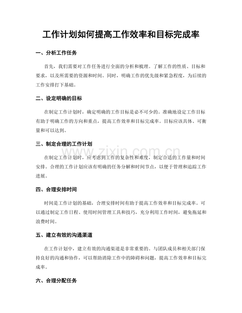 工作计划如何提高工作效率和目标完成率.docx_第1页