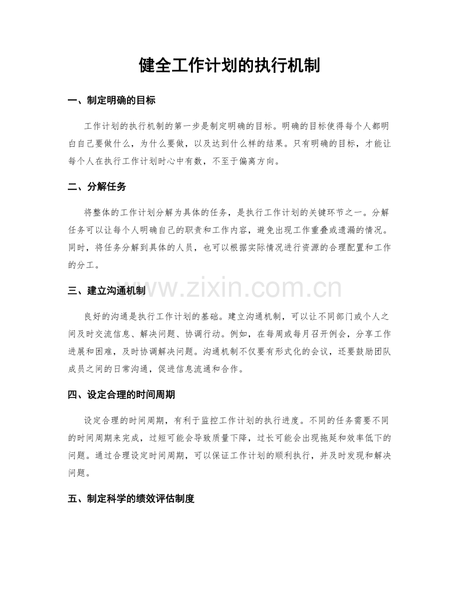 健全工作计划的执行机制.docx_第1页