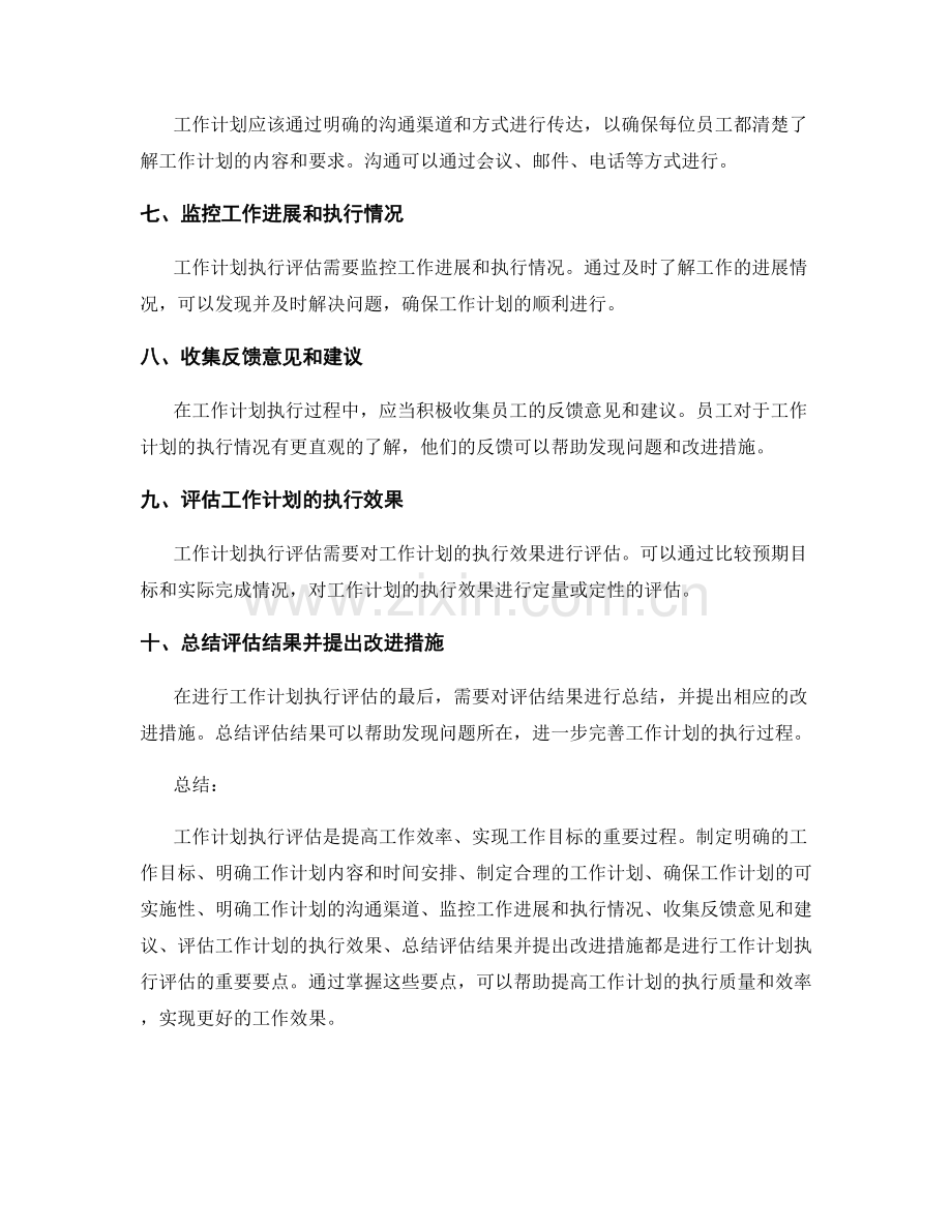 工作计划执行评估要点.docx_第2页