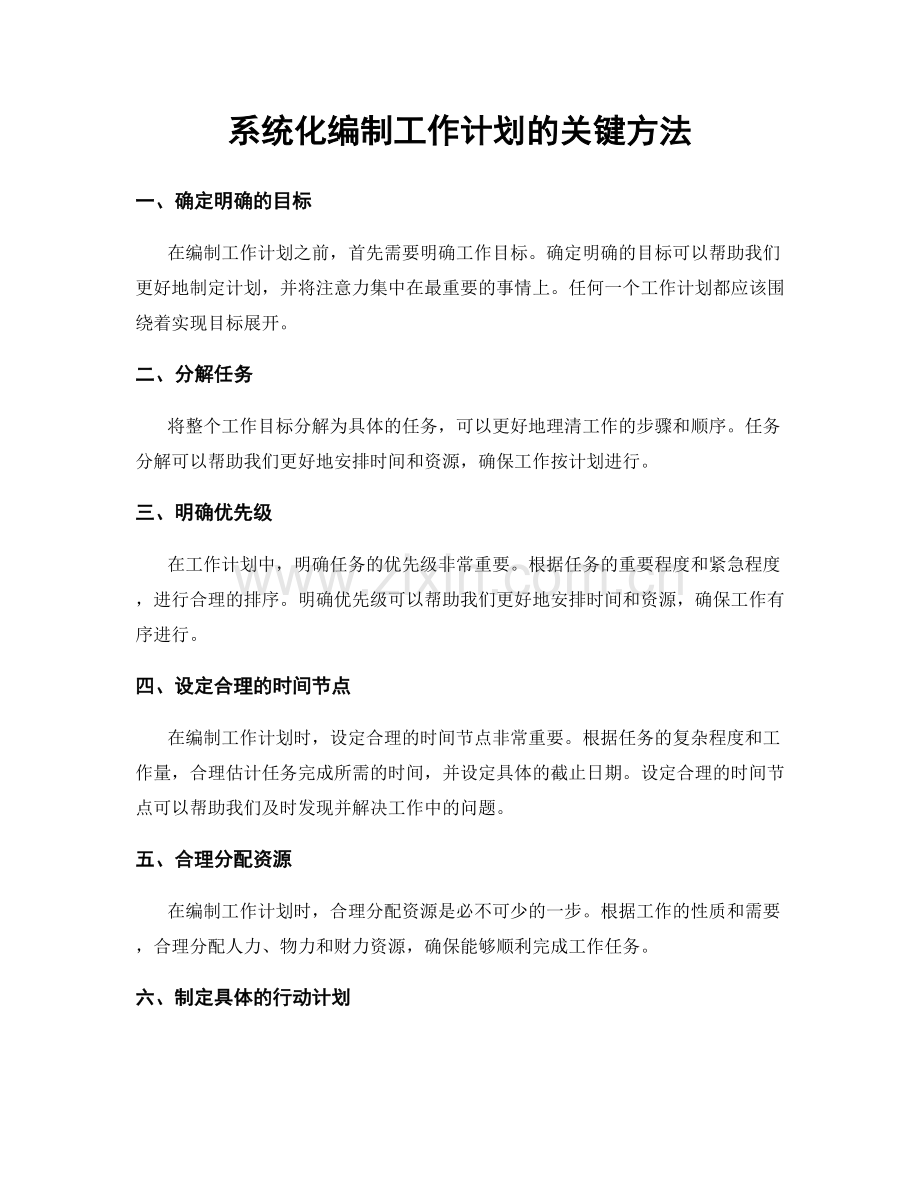系统化编制工作计划的关键方法.docx_第1页