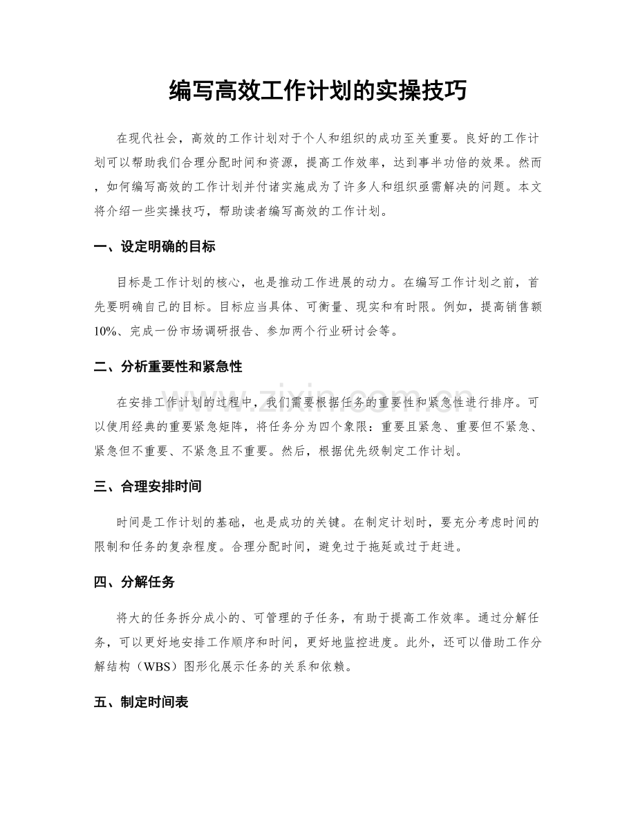 编写高效工作计划的实操技巧.docx_第1页