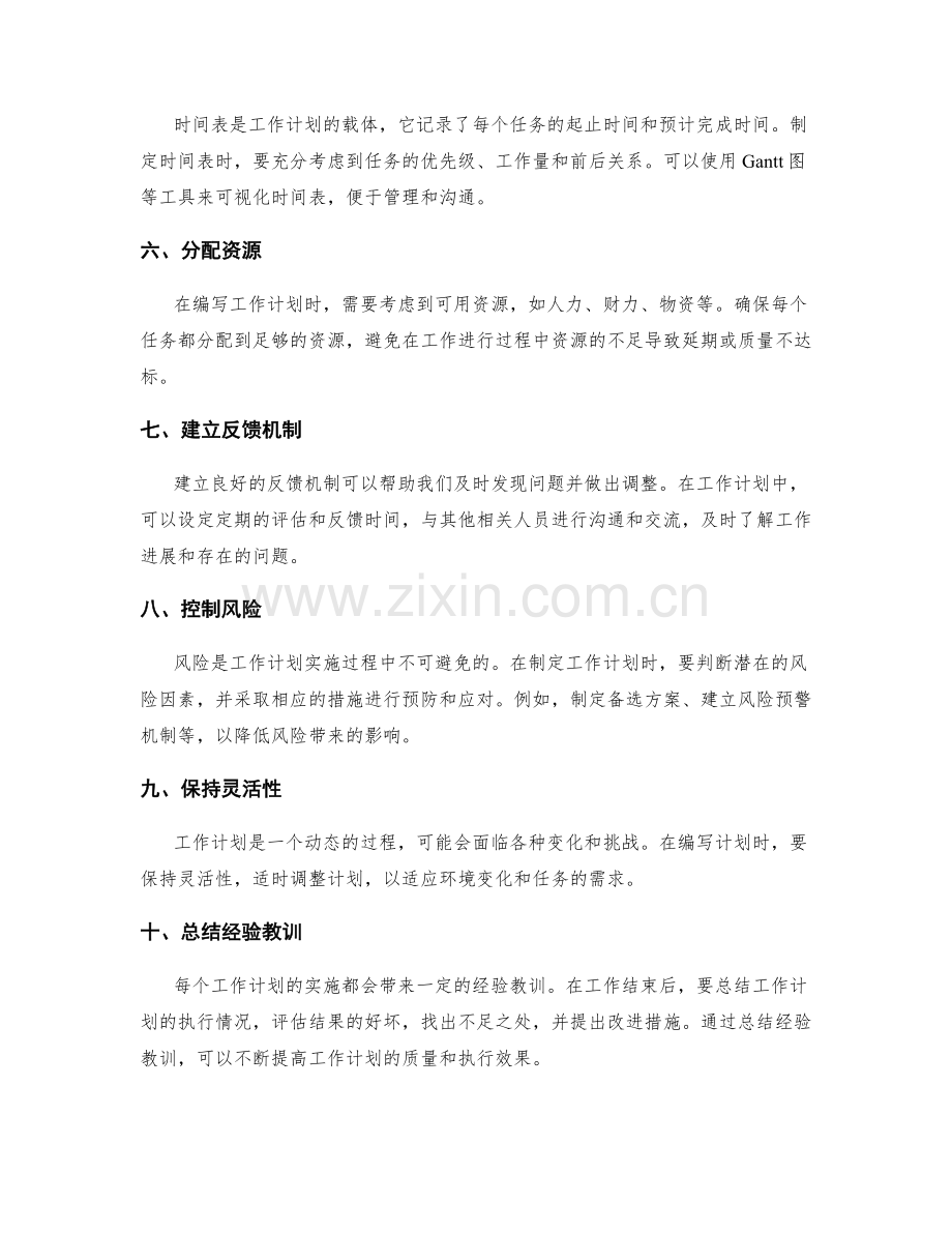 编写高效工作计划的实操技巧.docx_第2页