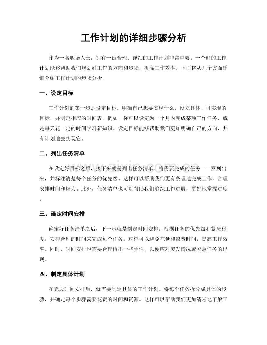 工作计划的详细步骤分析.docx_第1页