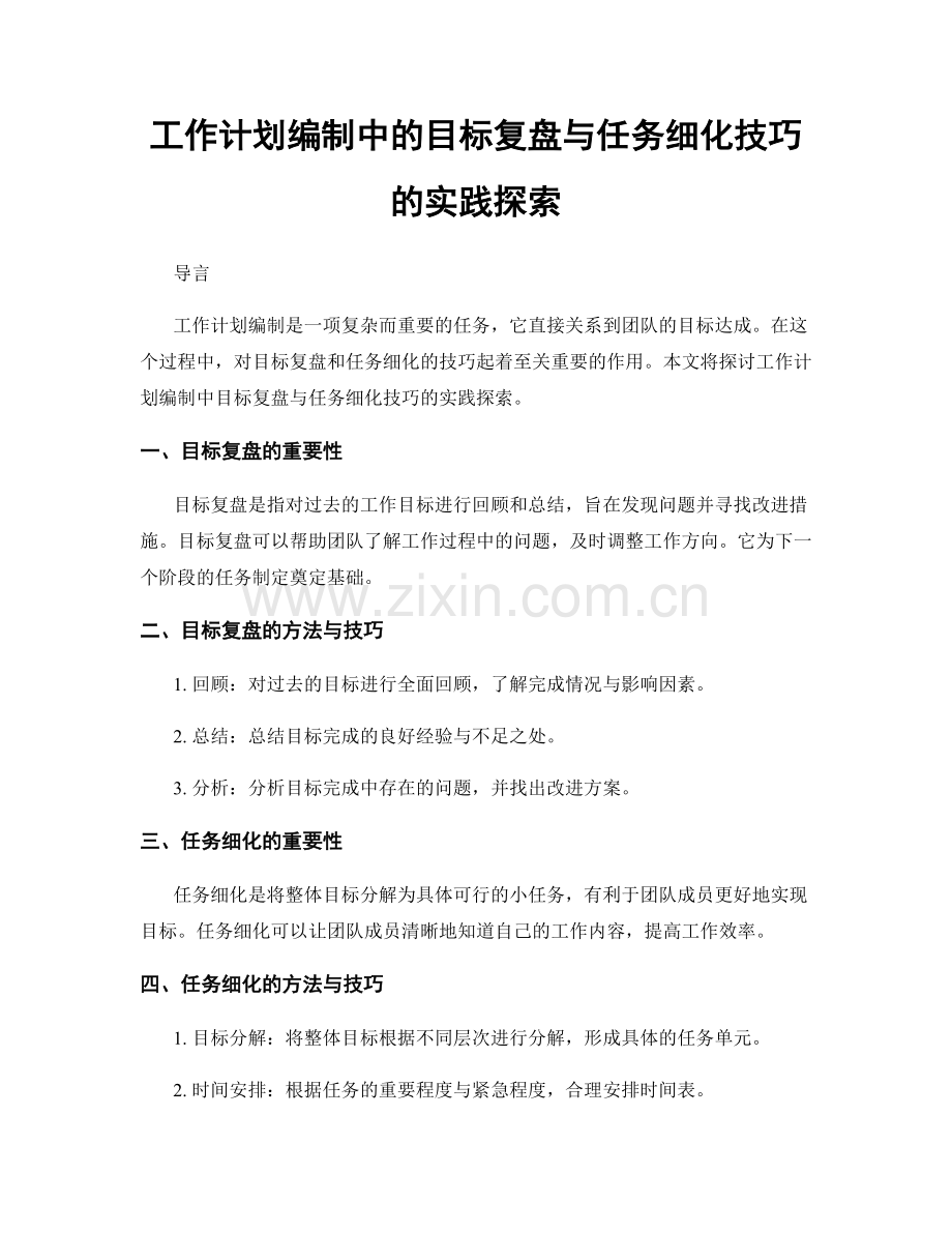 工作计划编制中的目标复盘与任务细化技巧的实践探索.docx_第1页