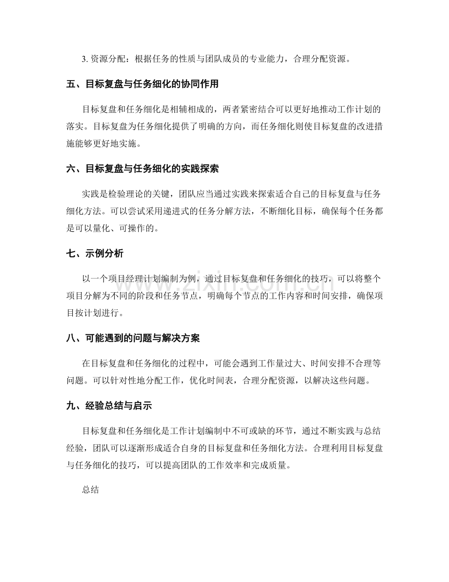 工作计划编制中的目标复盘与任务细化技巧的实践探索.docx_第2页
