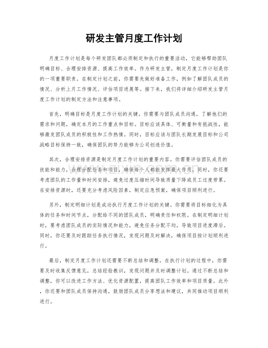 研发主管月度工作计划.docx_第1页