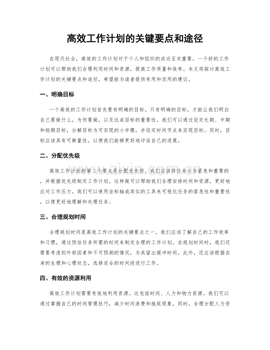 高效工作计划的关键要点和途径.docx_第1页