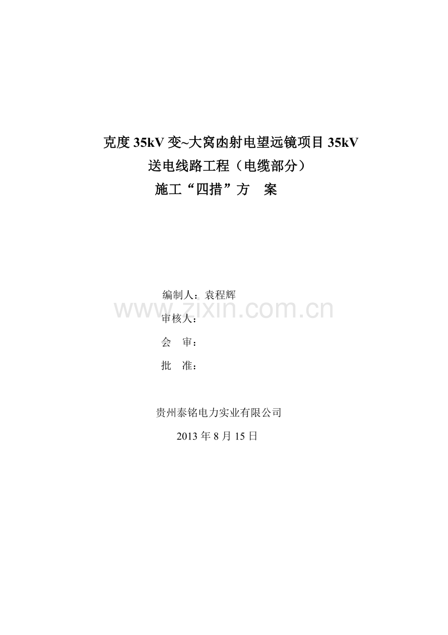 克度35kV变大窝凼射电望远镜项目35kV送电线路工程电缆部分施工四措方案修订.docx_第1页