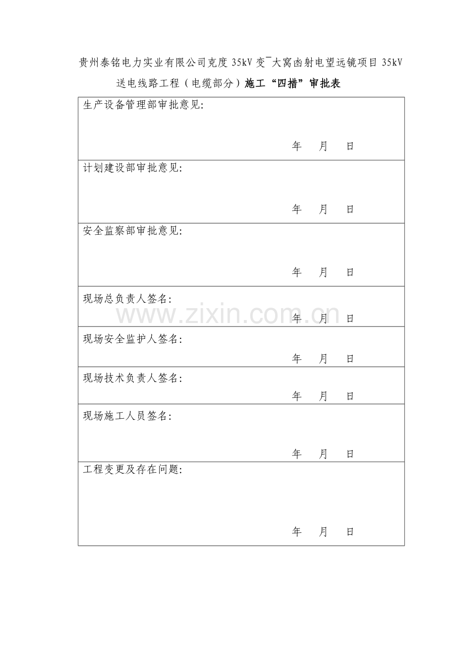 克度35kV变大窝凼射电望远镜项目35kV送电线路工程电缆部分施工四措方案修订.docx_第2页