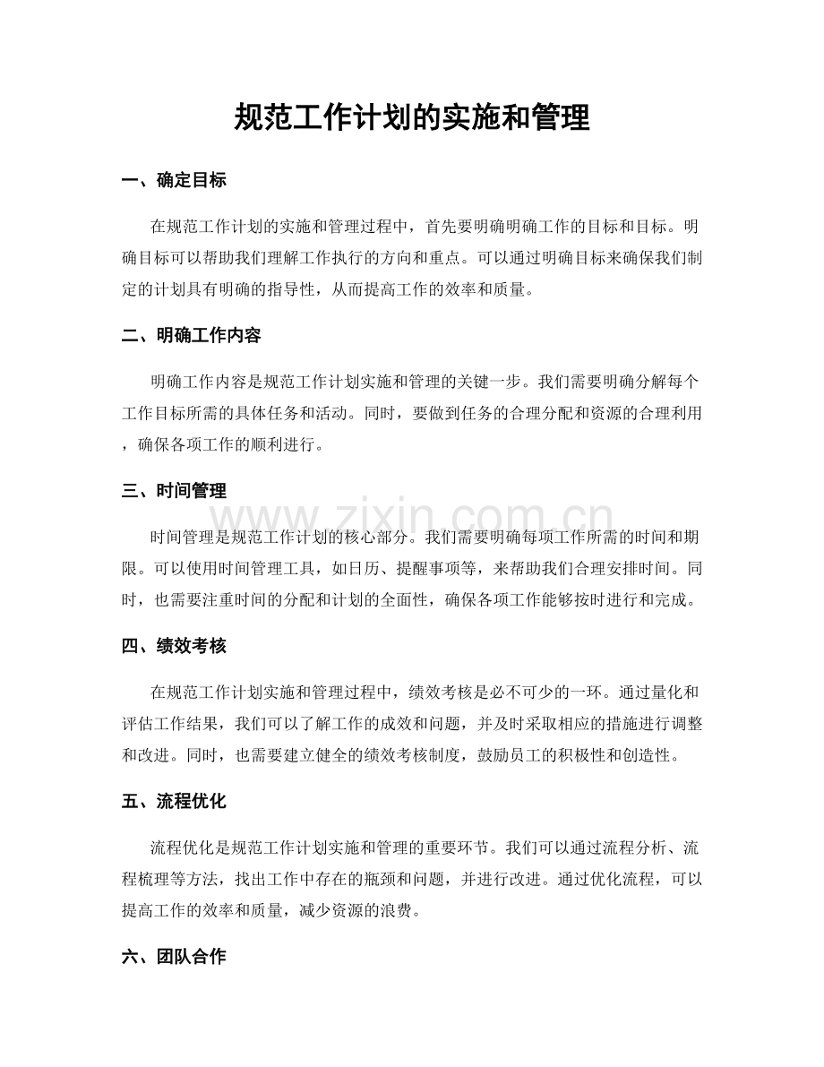 规范工作计划的实施和管理.docx_第1页