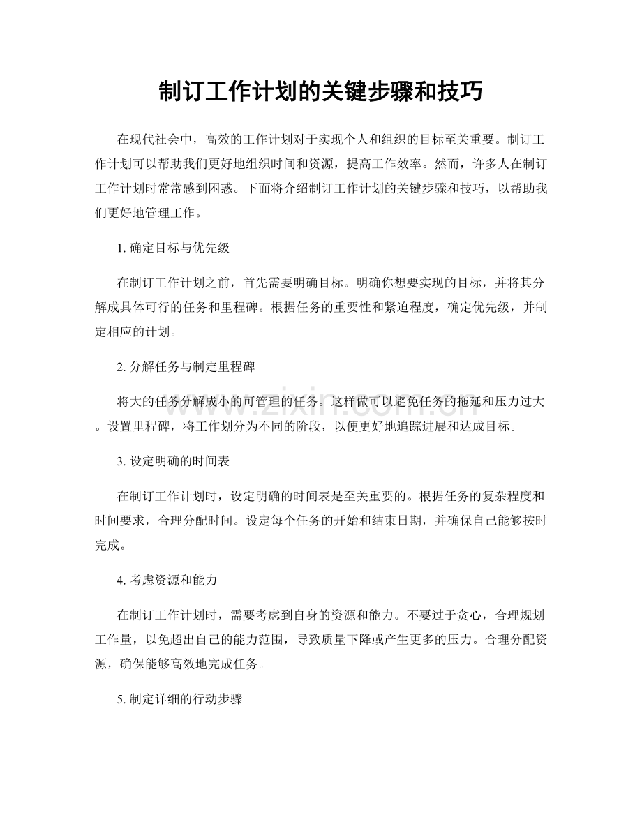 制订工作计划的关键步骤和技巧.docx_第1页