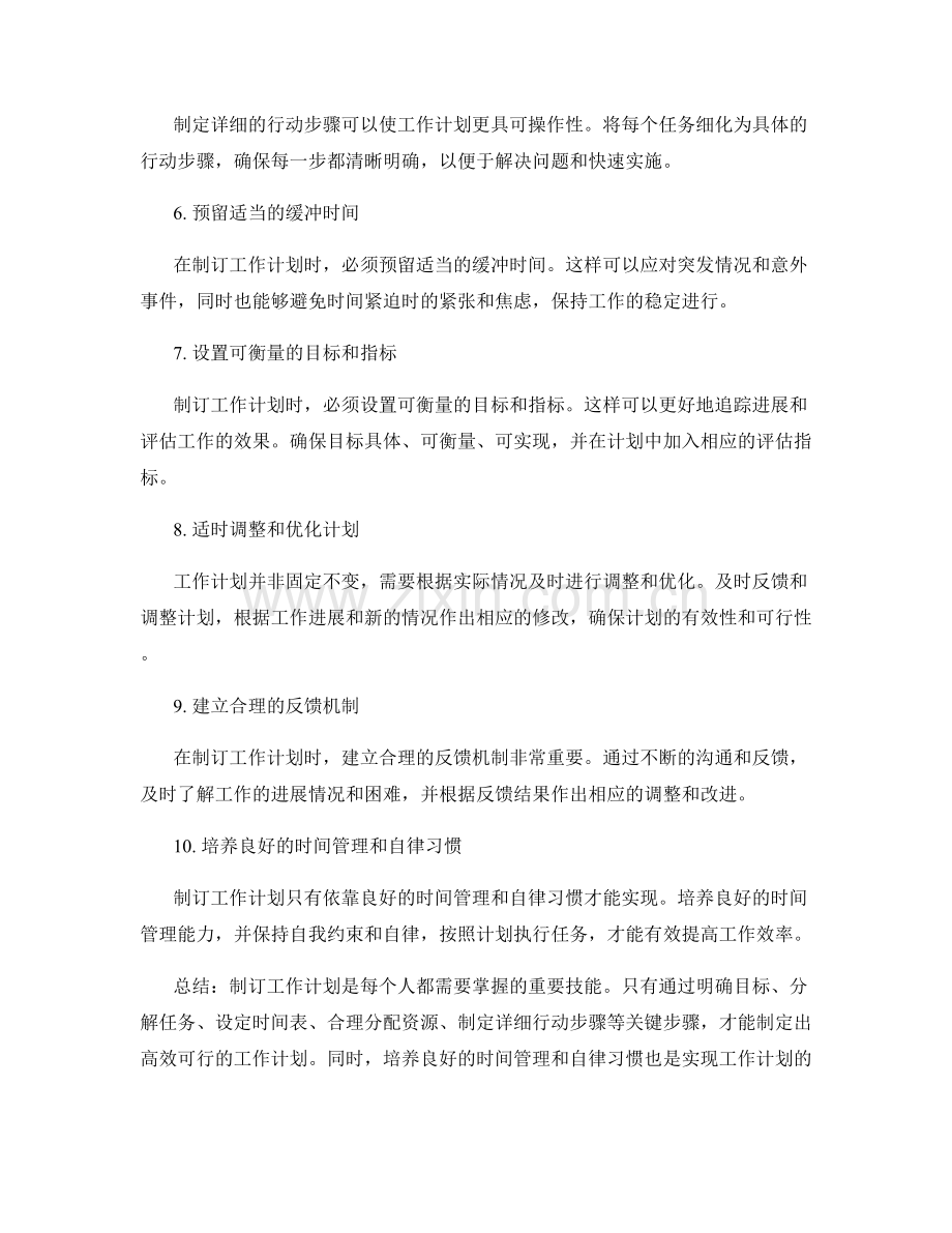 制订工作计划的关键步骤和技巧.docx_第2页