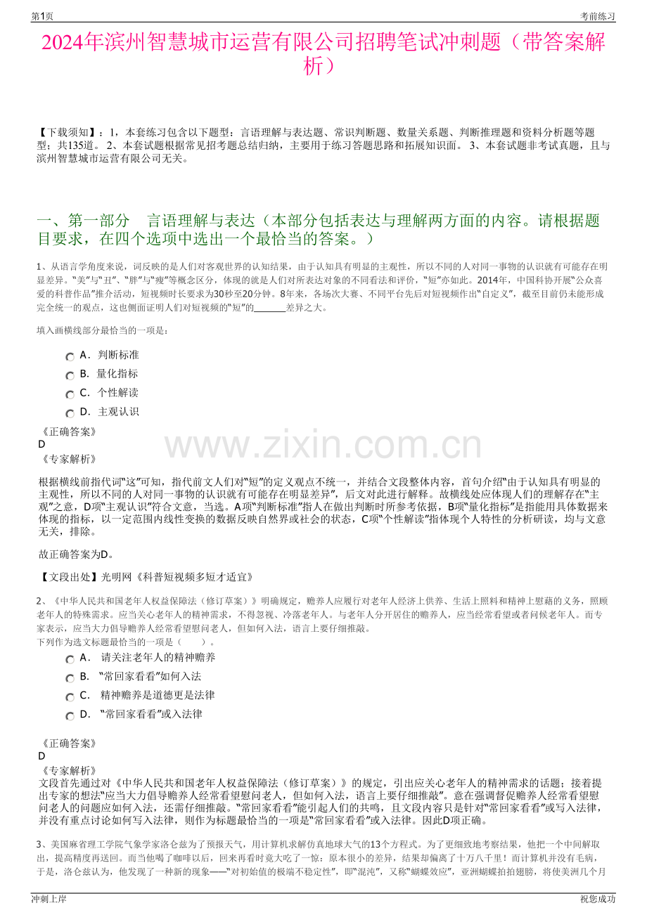 2024年滨州智慧城市运营有限公司招聘笔试冲刺题（带答案解析）.pdf_第1页