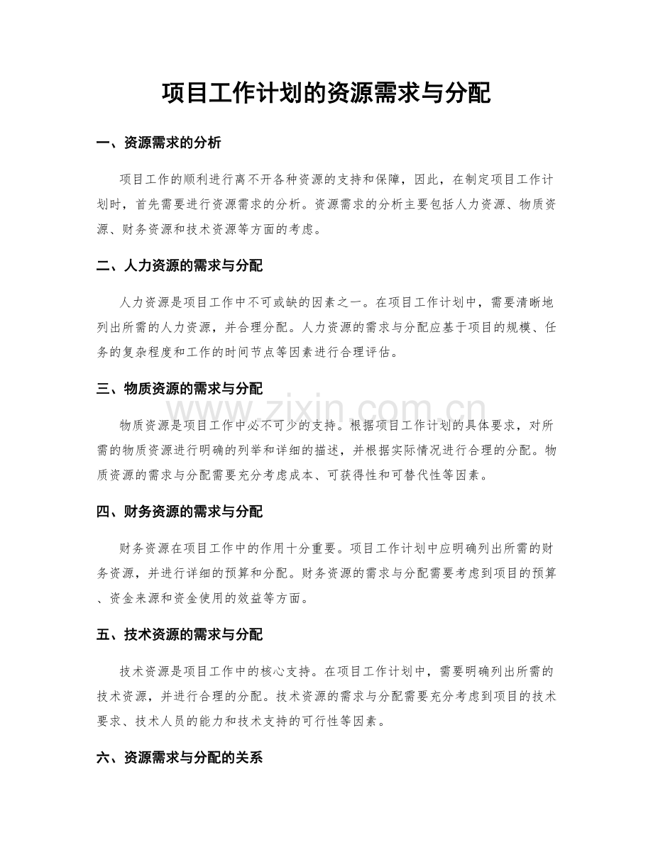 项目工作计划的资源需求与分配.docx_第1页