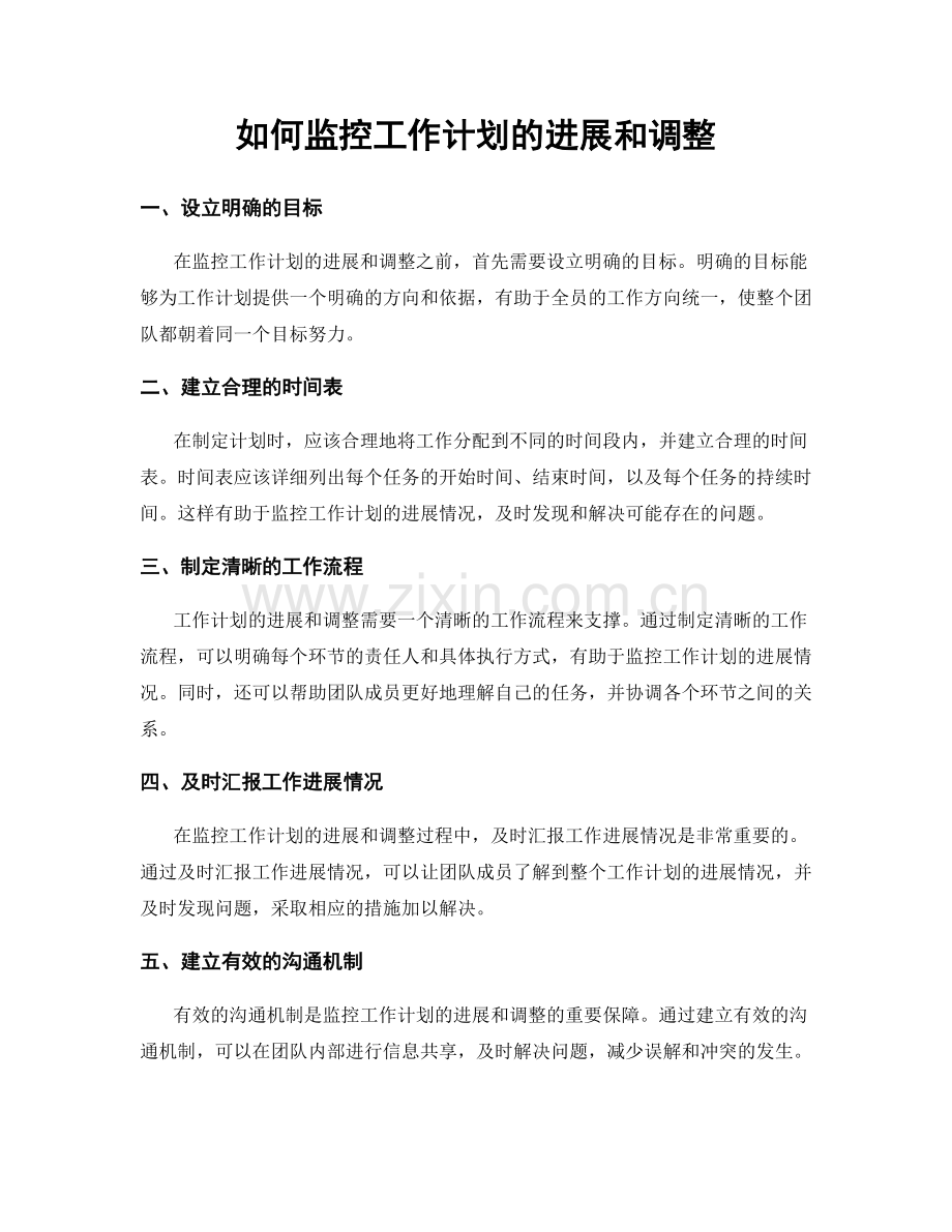 如何监控工作计划的进展和调整.docx_第1页