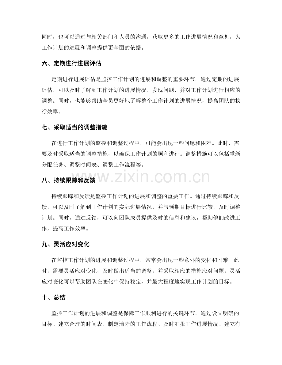 如何监控工作计划的进展和调整.docx_第2页