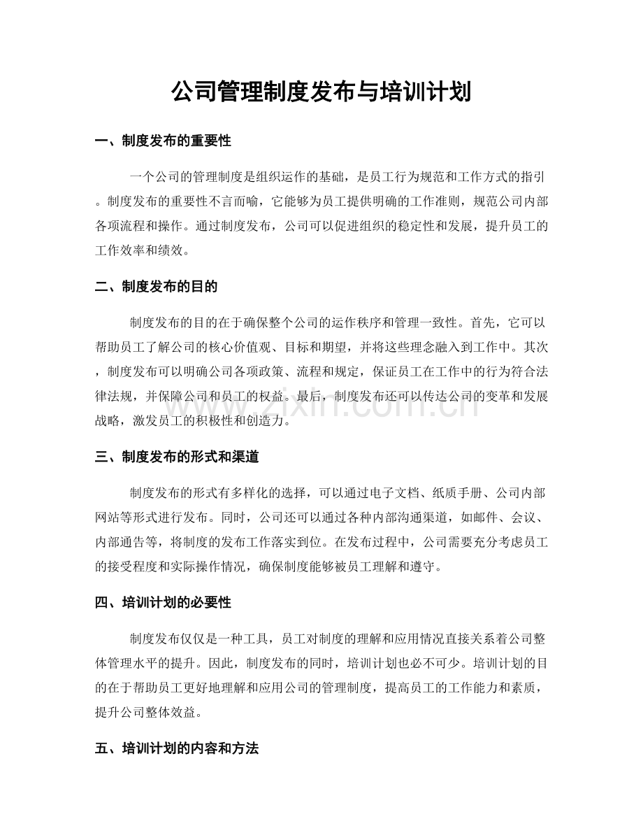 公司管理制度发布与培训计划.docx_第1页