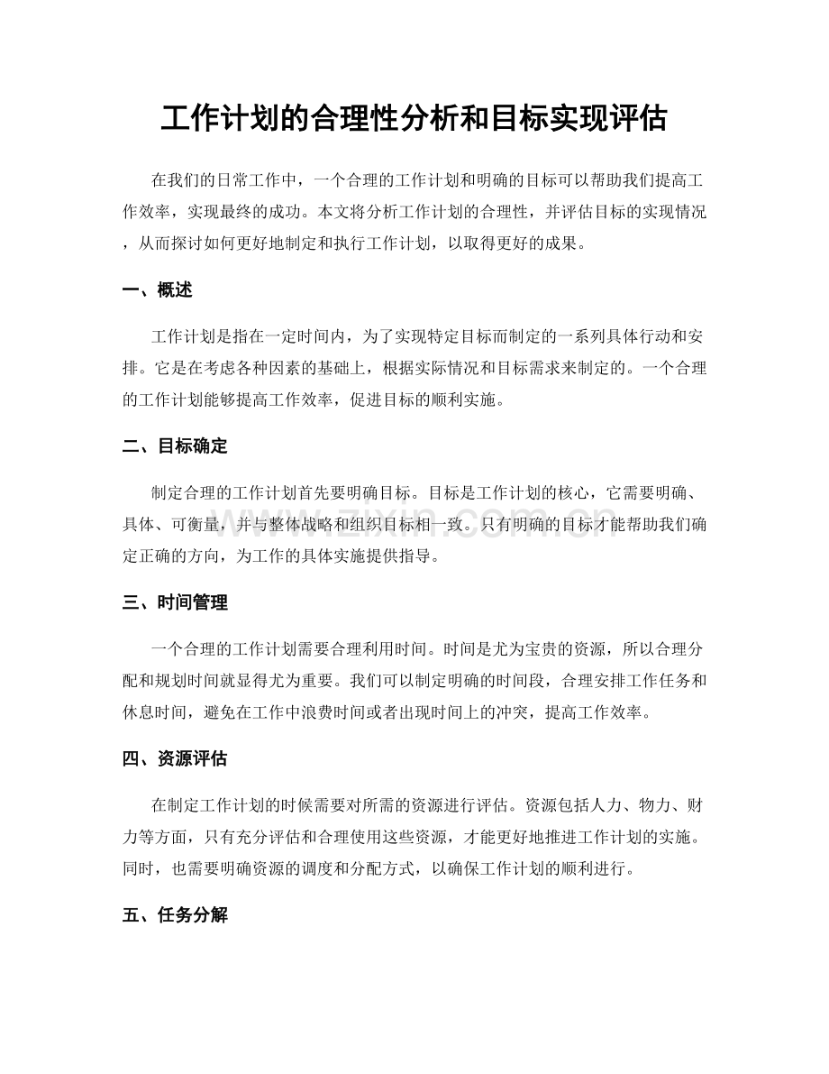 工作计划的合理性分析和目标实现评估.docx_第1页