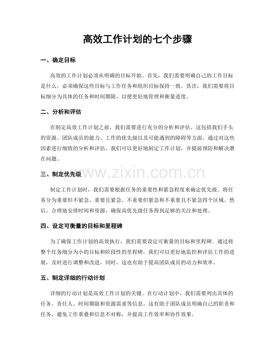 高效工作计划的七个步骤.docx_第1页