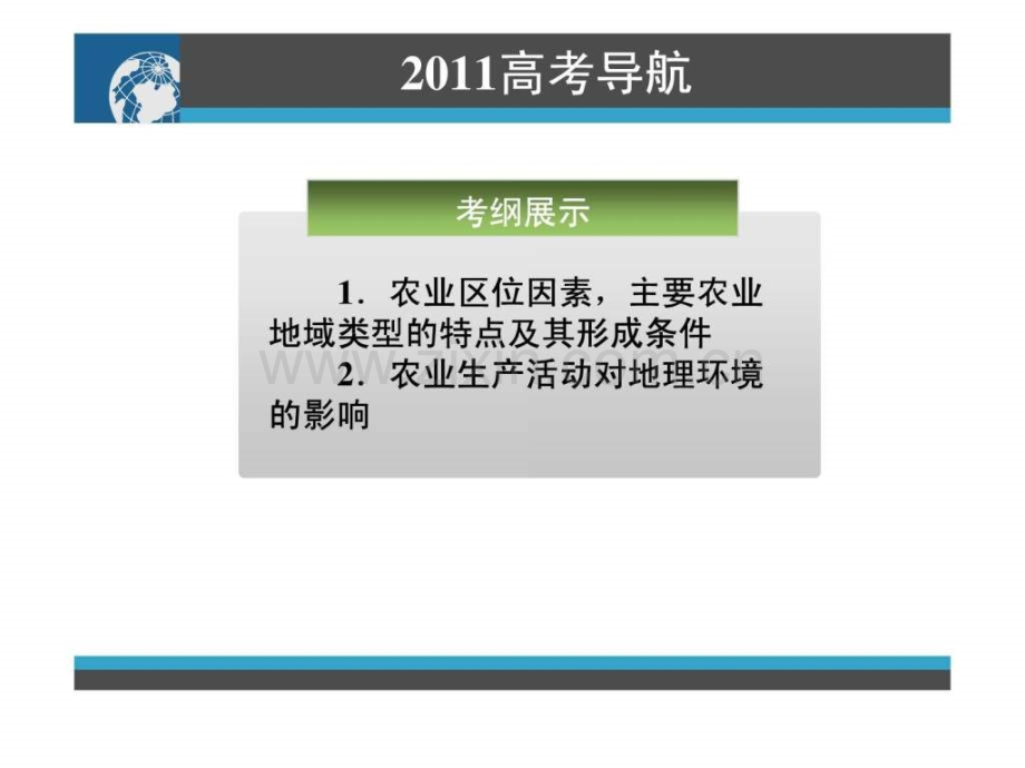 高三地理一轮复习资料第讲农业地域的形成与发展.pptx_第1页