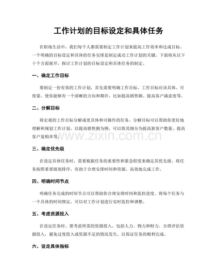 工作计划的目标设定和具体任务.docx_第1页
