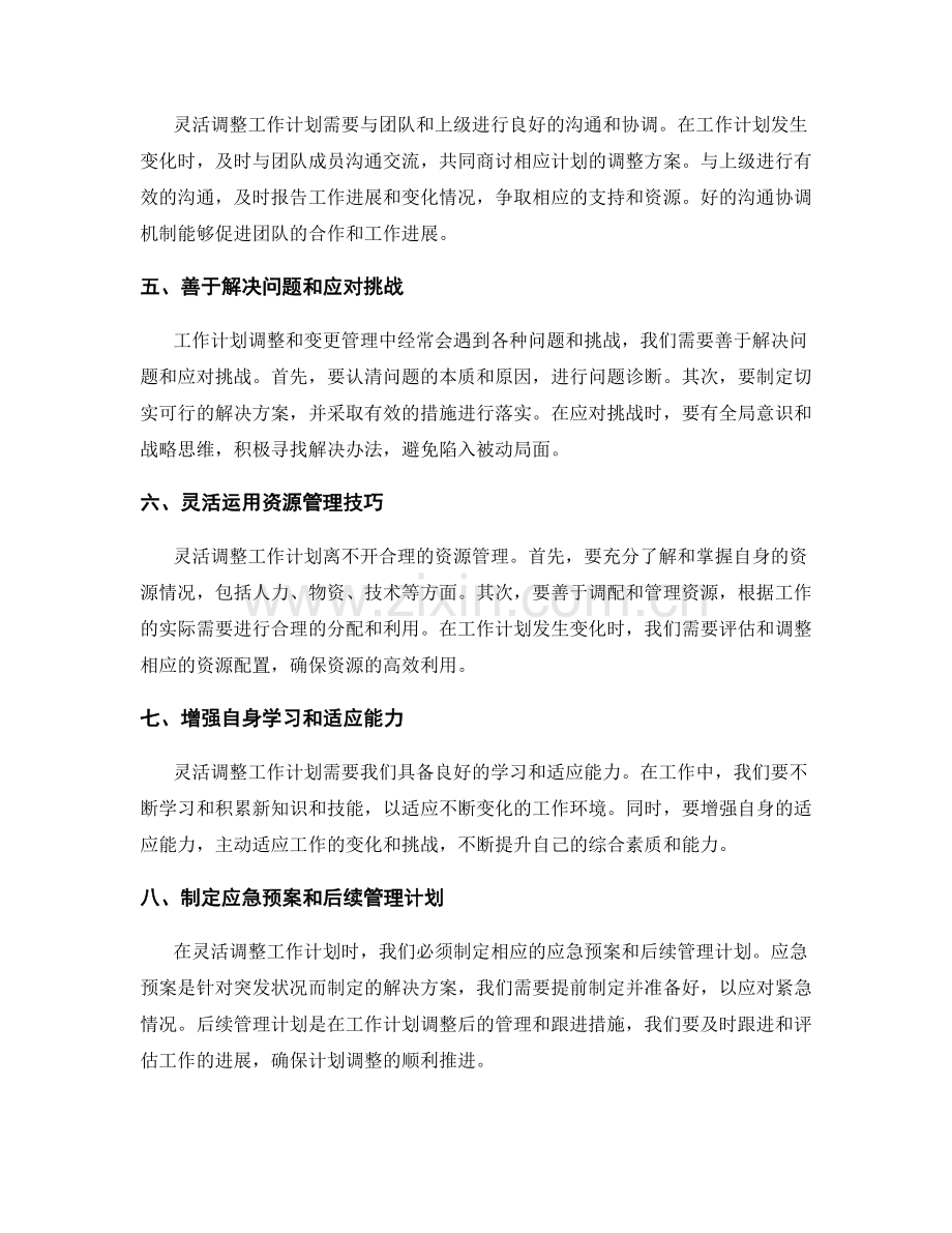 灵活的工作计划调整与变更管理的技巧和实践.docx_第2页