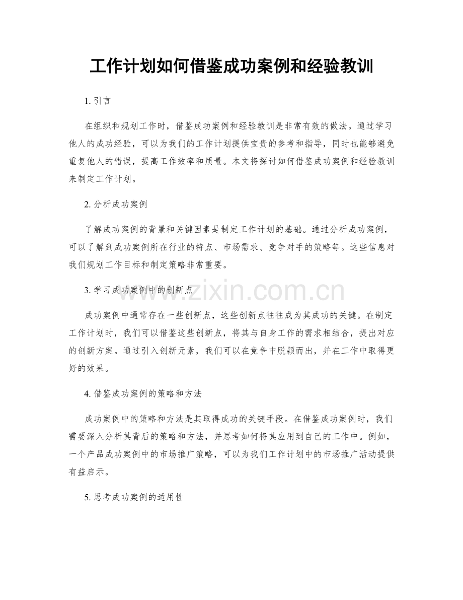 工作计划如何借鉴成功案例和经验教训.docx_第1页