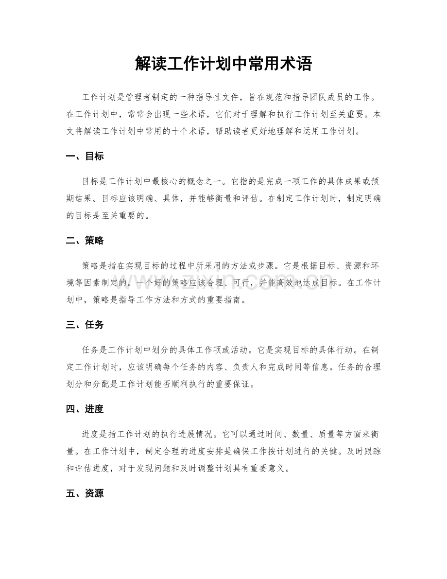 解读工作计划中常用术语.docx_第1页
