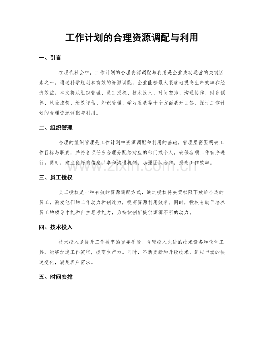 工作计划的合理资源调配与利用.docx_第1页