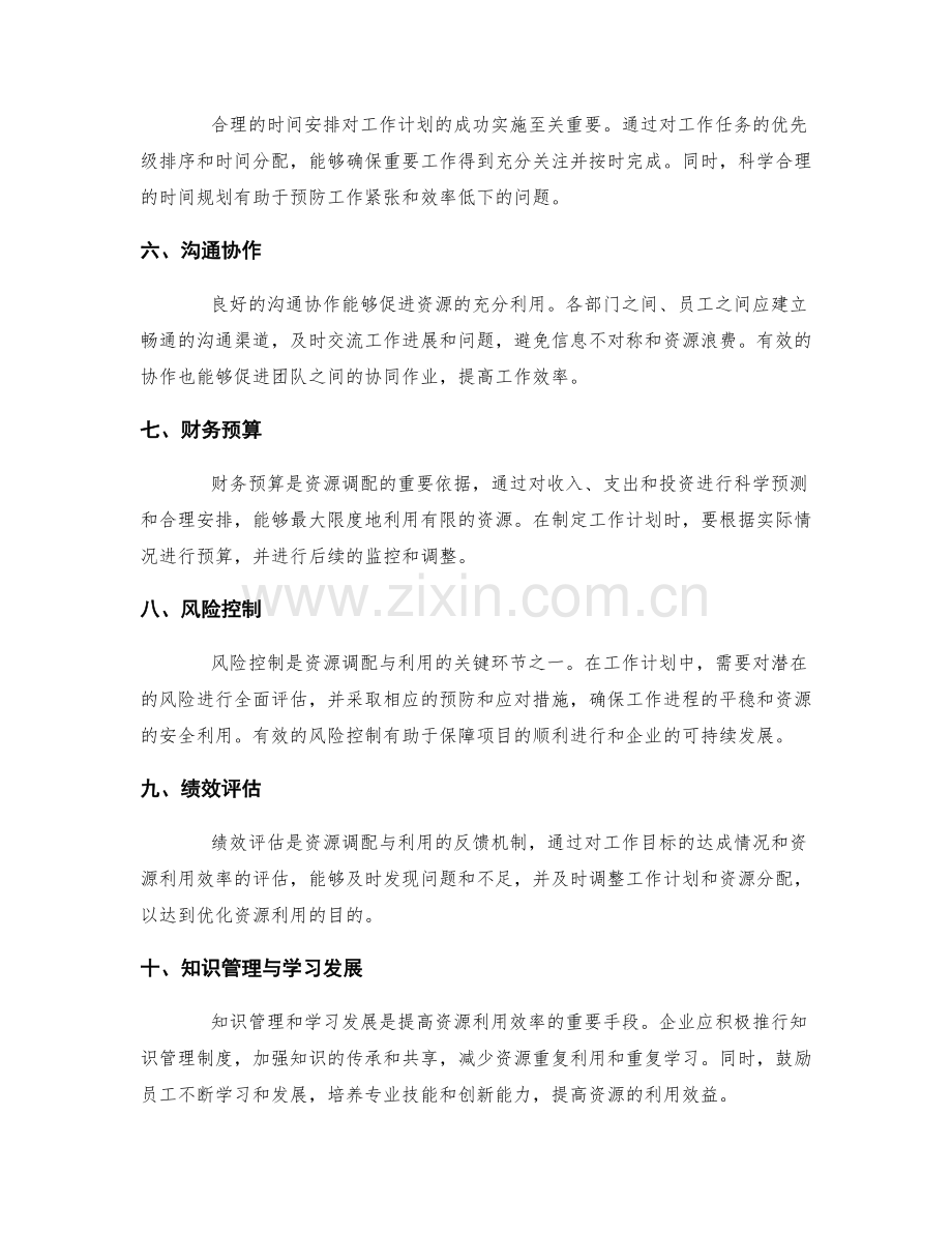 工作计划的合理资源调配与利用.docx_第2页