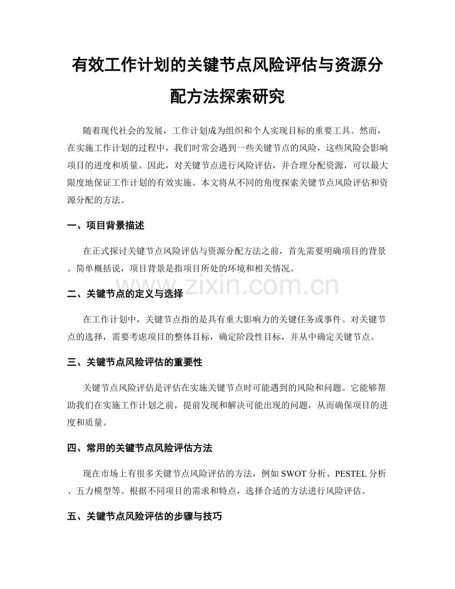有效工作计划的关键节点风险评估与资源分配方法探索研究.docx_第1页