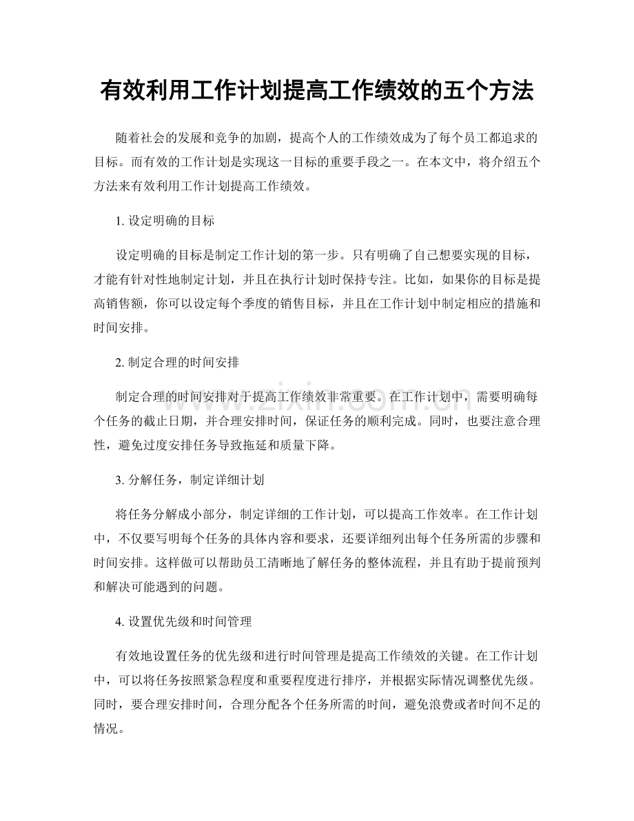 有效利用工作计划提高工作绩效的五个方法.docx_第1页