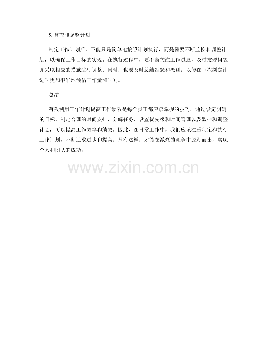 有效利用工作计划提高工作绩效的五个方法.docx_第2页