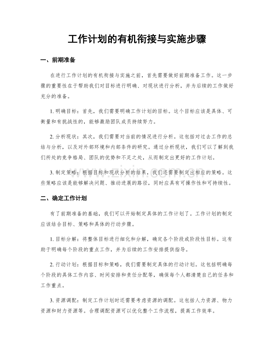 工作计划的有机衔接与实施步骤.docx_第1页
