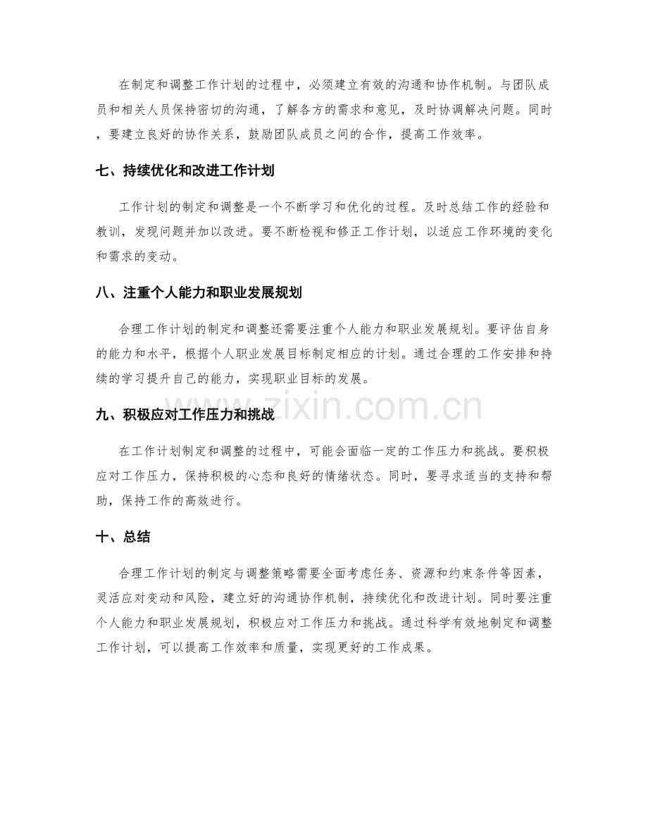 合理工作计划的制定与调整策略.docx_第2页