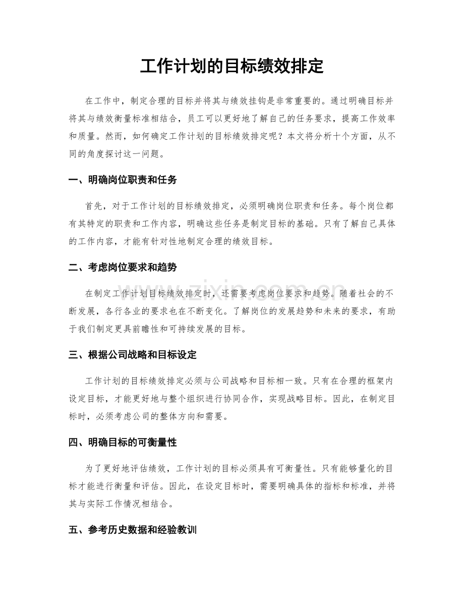 工作计划的目标绩效排定.docx_第1页