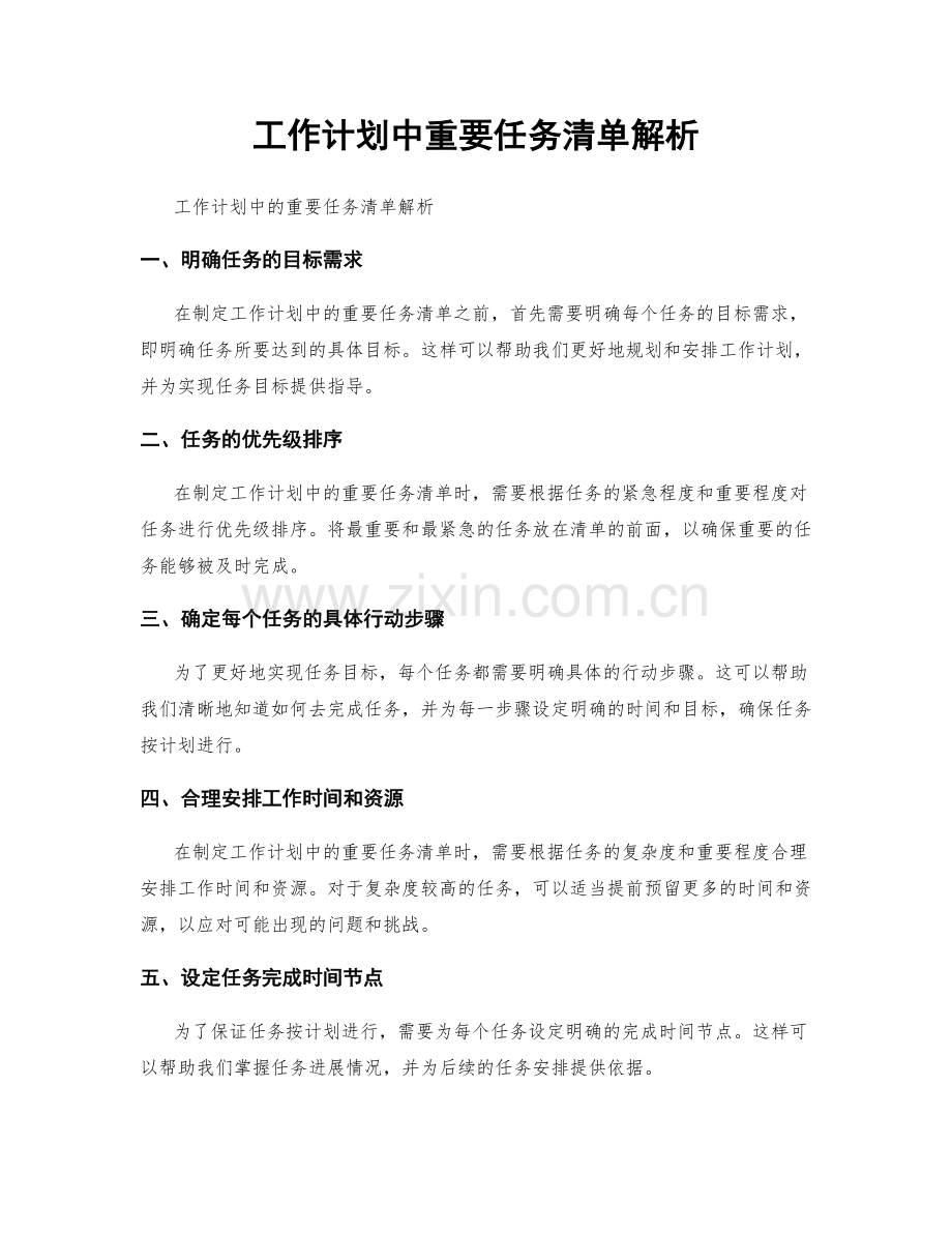 工作计划中重要任务清单解析.docx_第1页