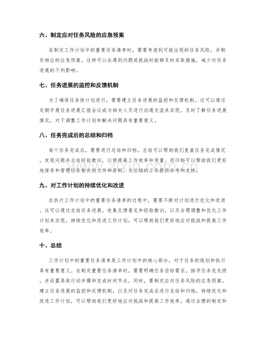 工作计划中重要任务清单解析.docx_第2页