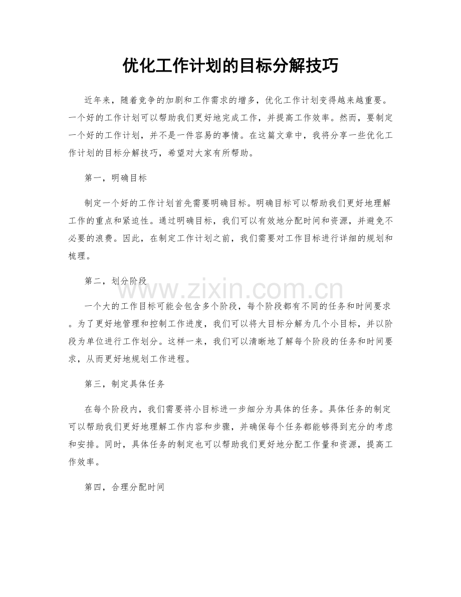 优化工作计划的目标分解技巧.docx_第1页
