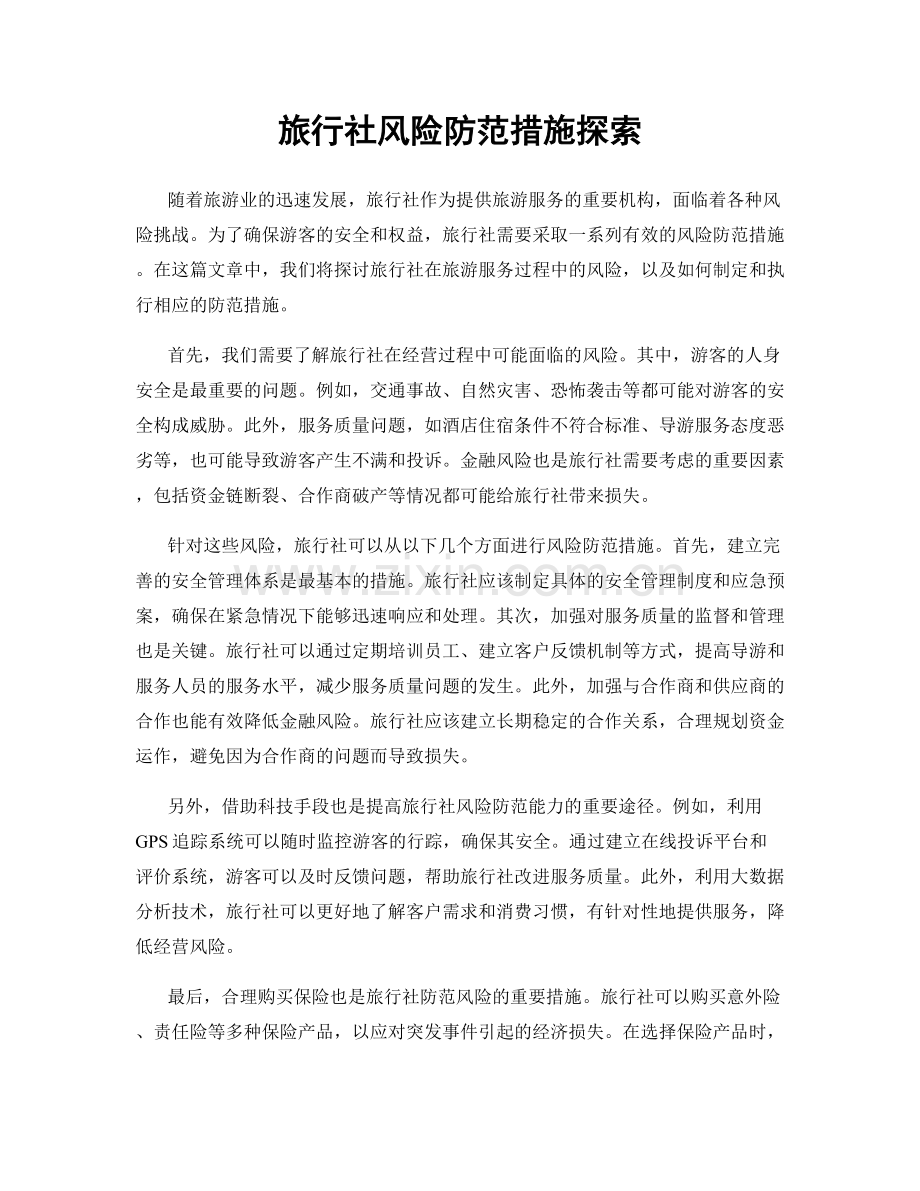 旅行社风险防范措施探索.docx_第1页