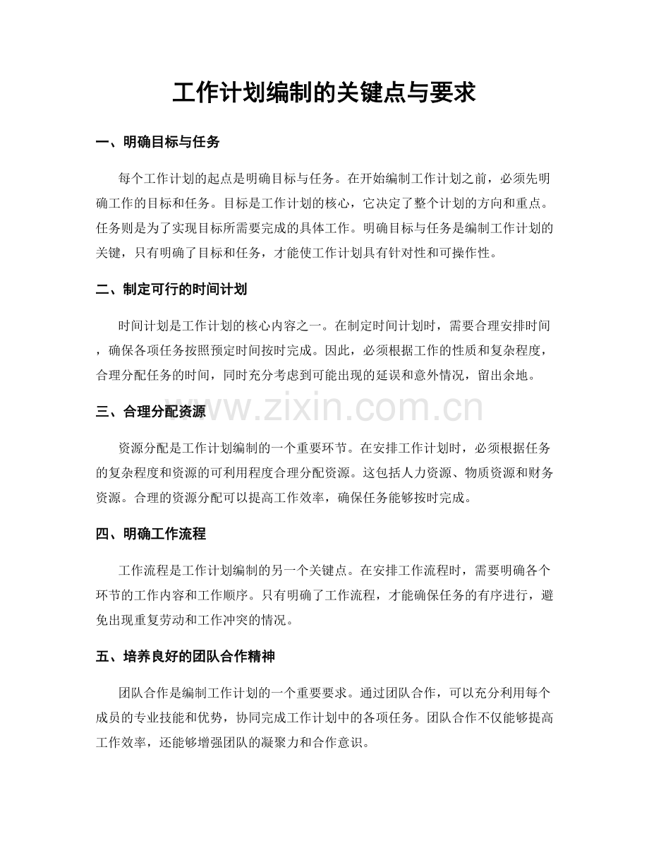 工作计划编制的关键点与要求.docx_第1页