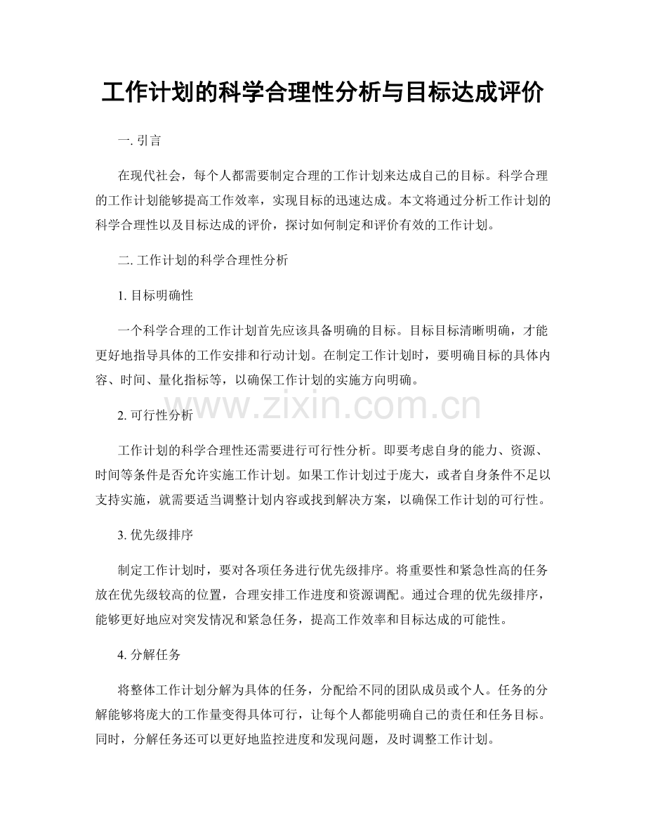 工作计划的科学合理性分析与目标达成评价.docx_第1页