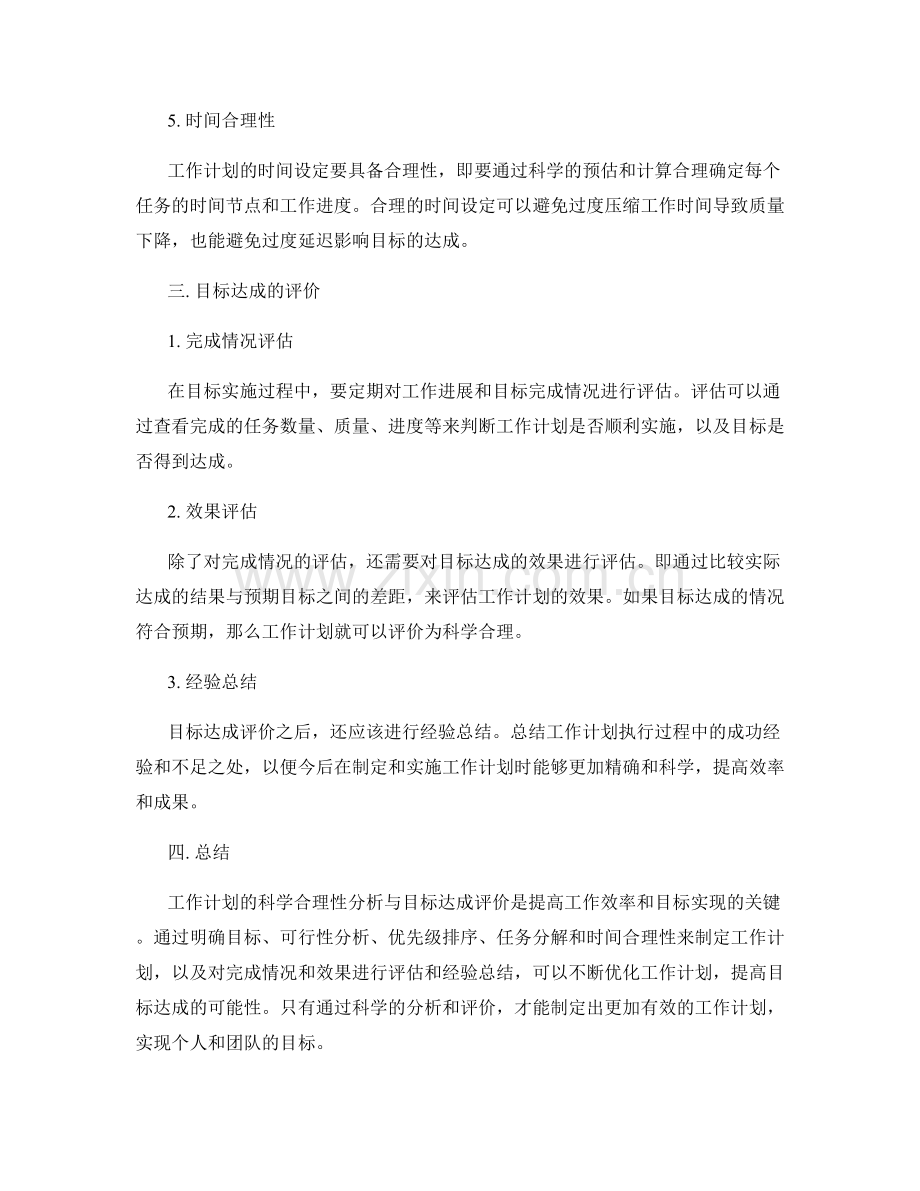 工作计划的科学合理性分析与目标达成评价.docx_第2页