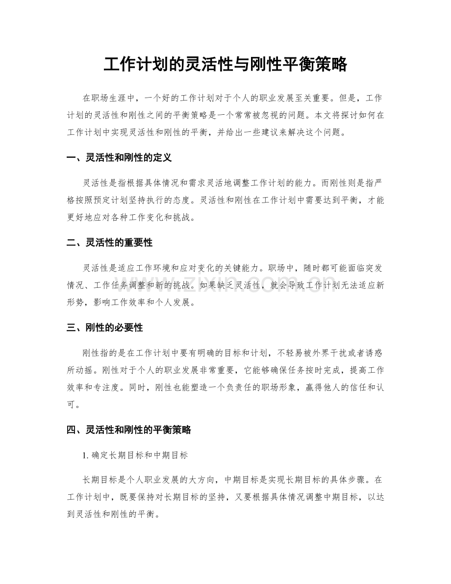 工作计划的灵活性与刚性平衡策略.docx_第1页