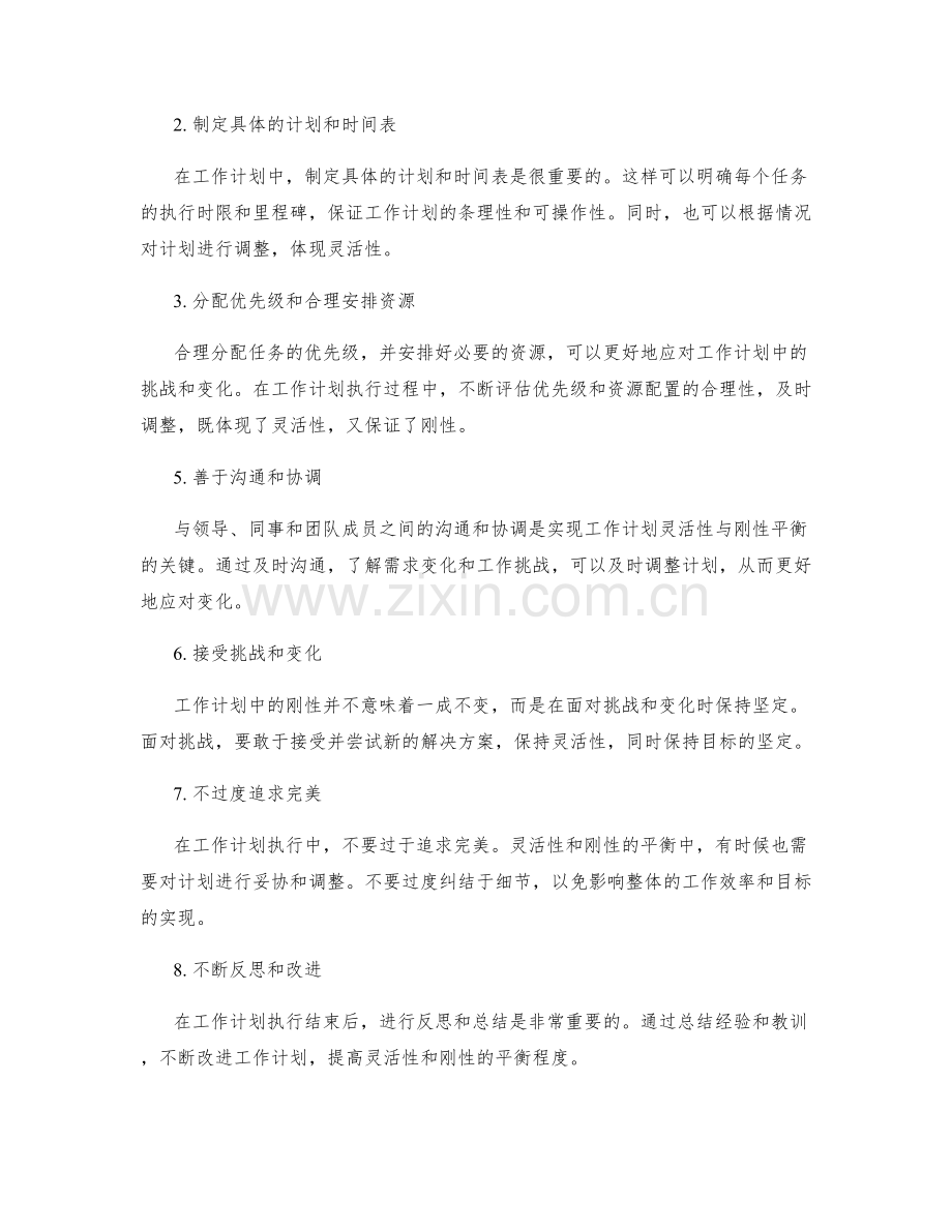 工作计划的灵活性与刚性平衡策略.docx_第2页