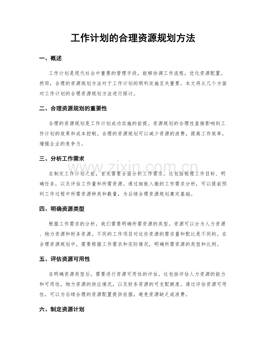 工作计划的合理资源规划方法.docx_第1页