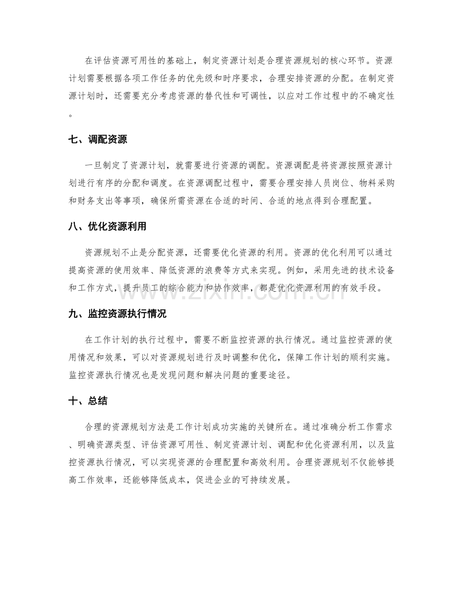 工作计划的合理资源规划方法.docx_第2页