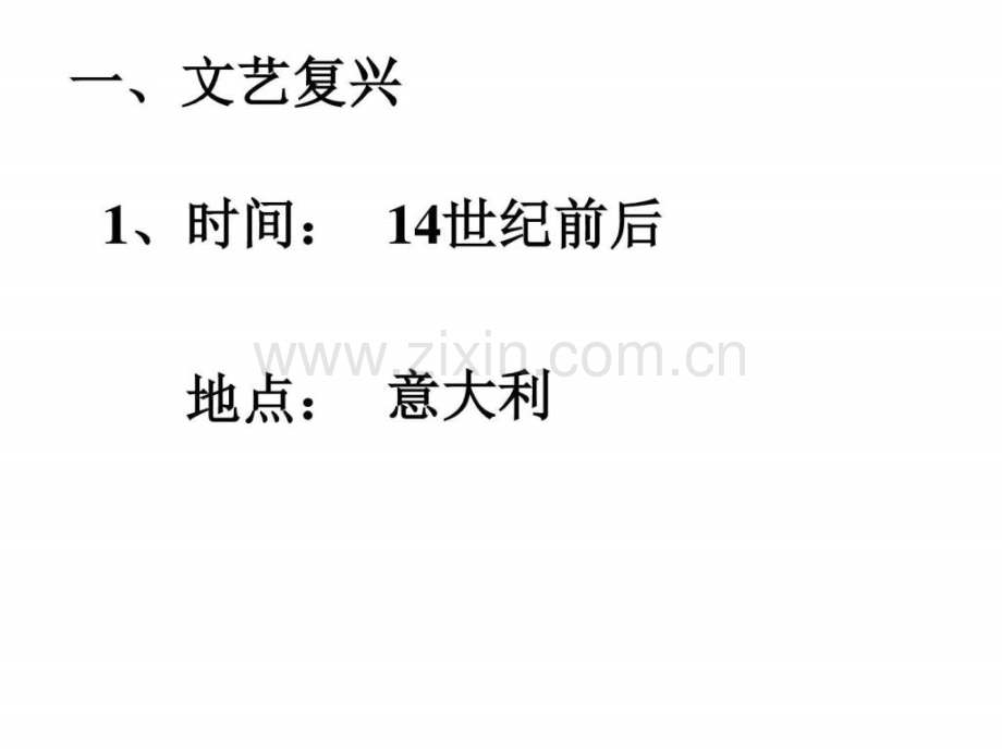 高二历史资本主义时代曙光图文.pptx_第2页