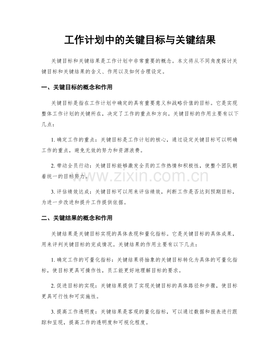 工作计划中的关键目标与关键结果.docx_第1页