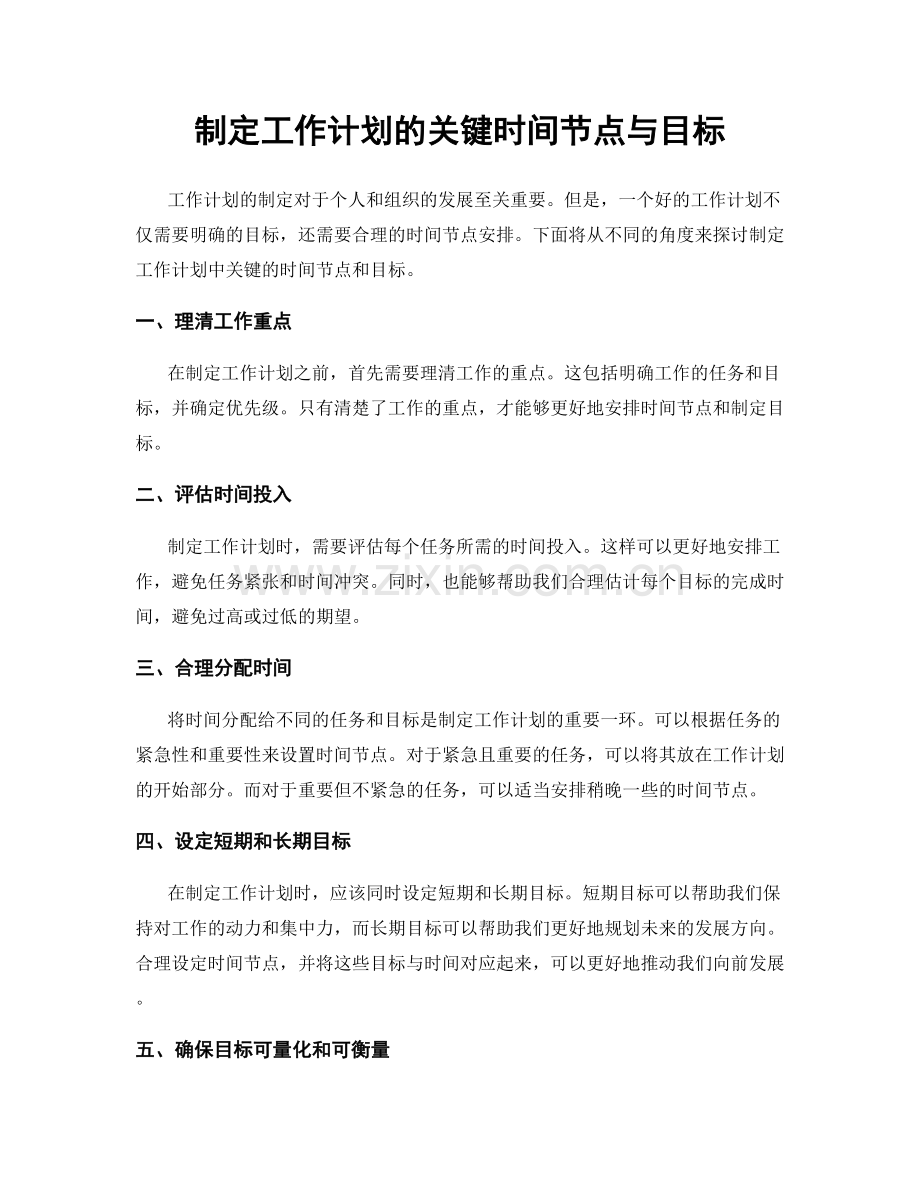 制定工作计划的关键时间节点与目标.docx_第1页